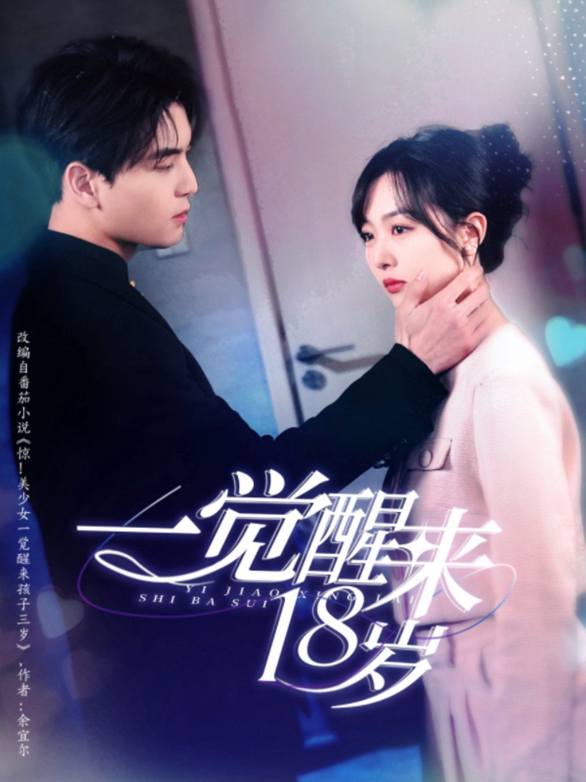 一觉醒来18岁}