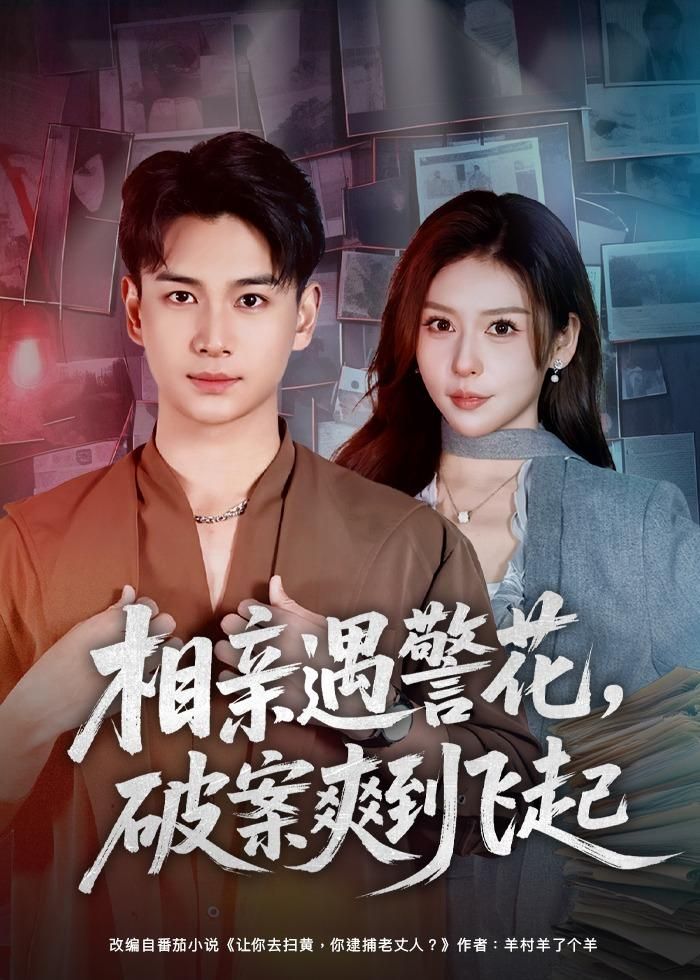 相亲遇警花，破案爽到飞起}