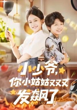 小少爷，你小姑姑又又又发飙了}