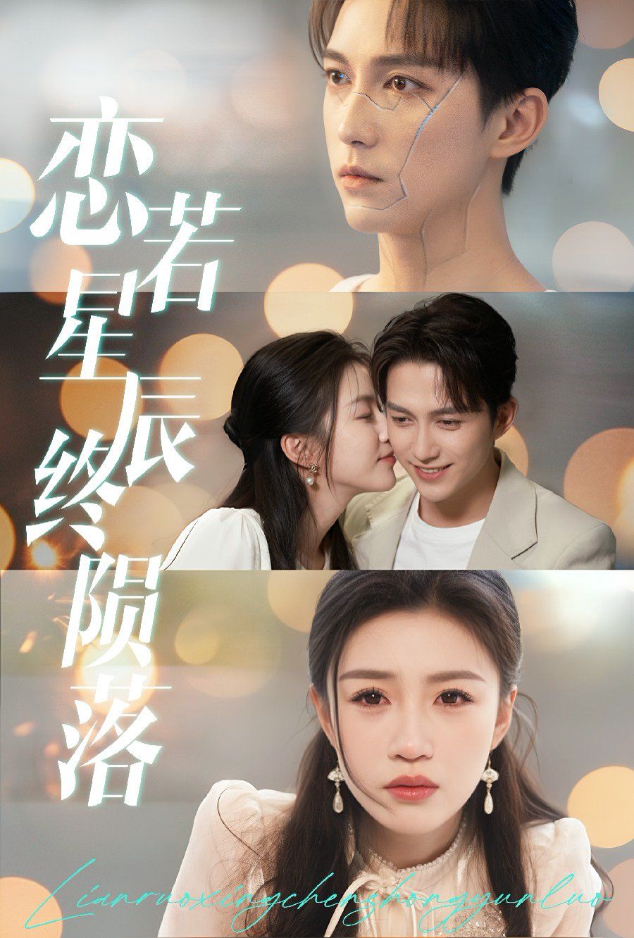 恋若星辰终陨落}