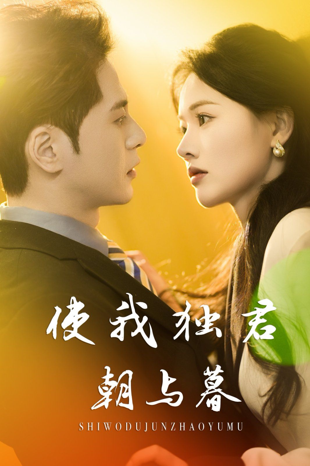 使我独君朝与暮}