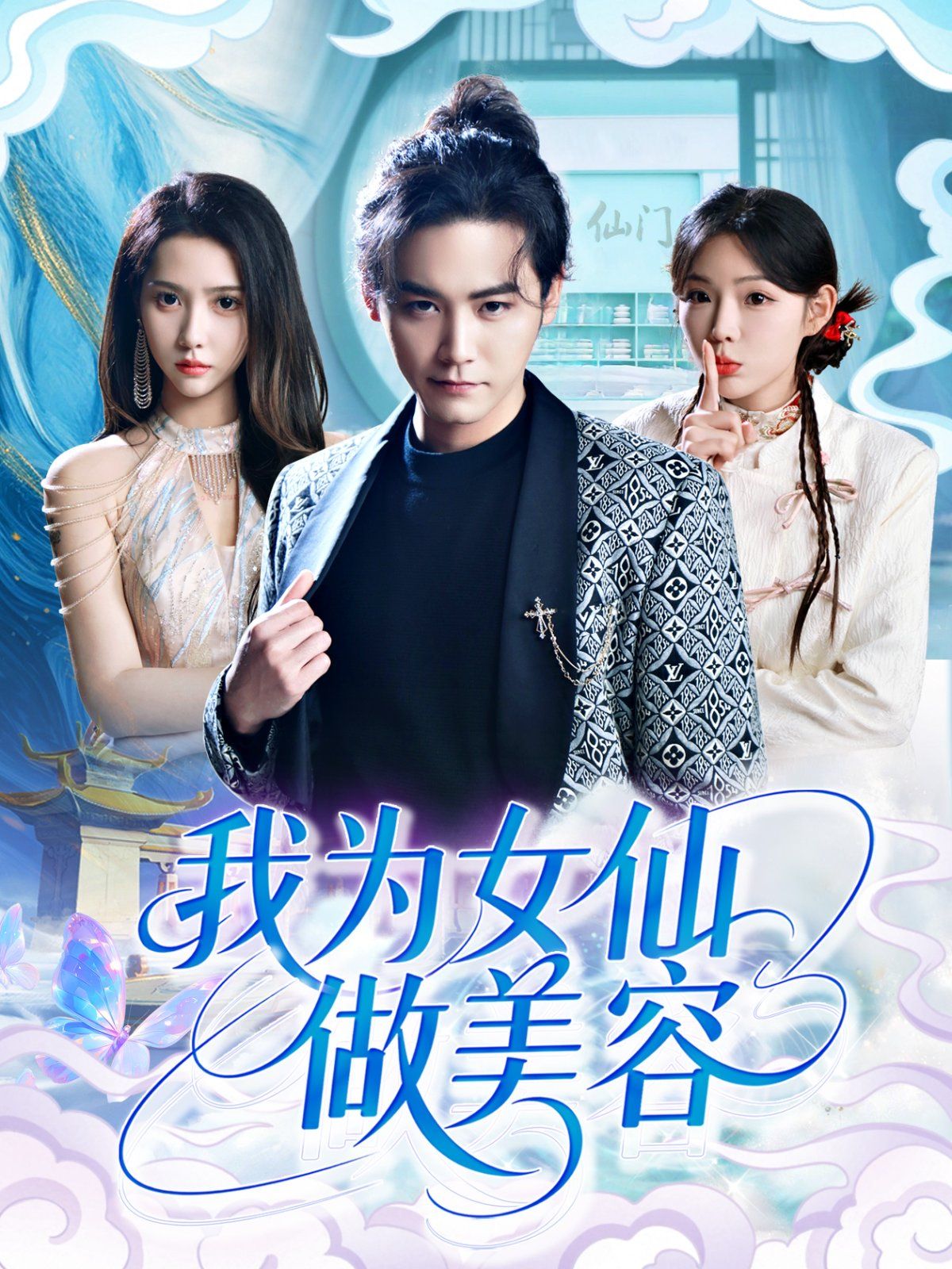 我为女仙做美容}