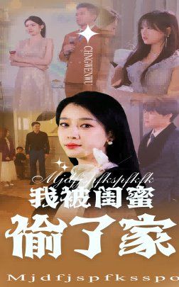 我被闺蜜偷了家}