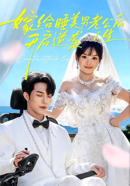 嫁给睡美男老公后，开启逆袭人生}