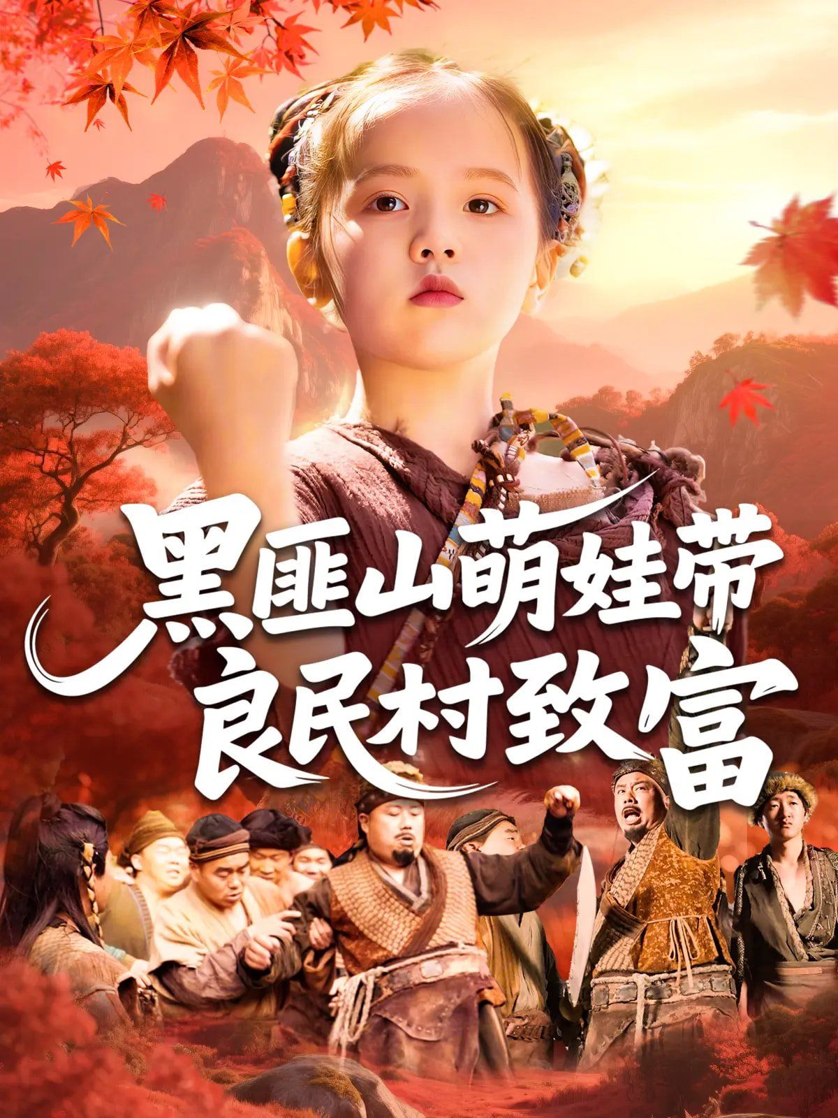 黑匪山萌娃带良民村致富}