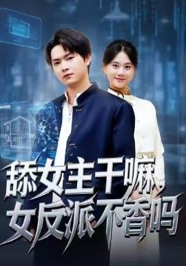 舔女主干嘛，女反派不香吗（重生大反派，这女主我不追了）}