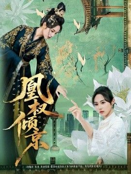 凰权倾京}