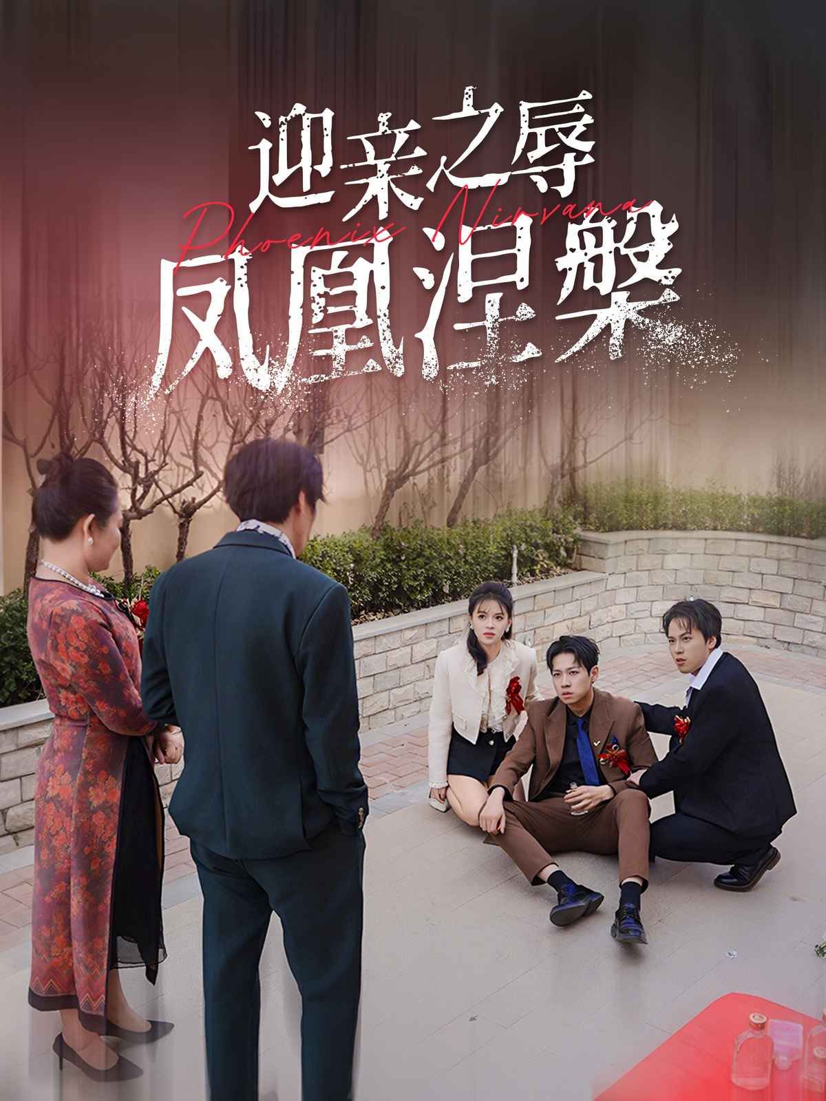 迎亲之辱凤凰涅槃}
