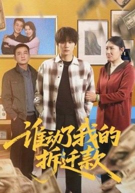 谁动了我的拆迁款}