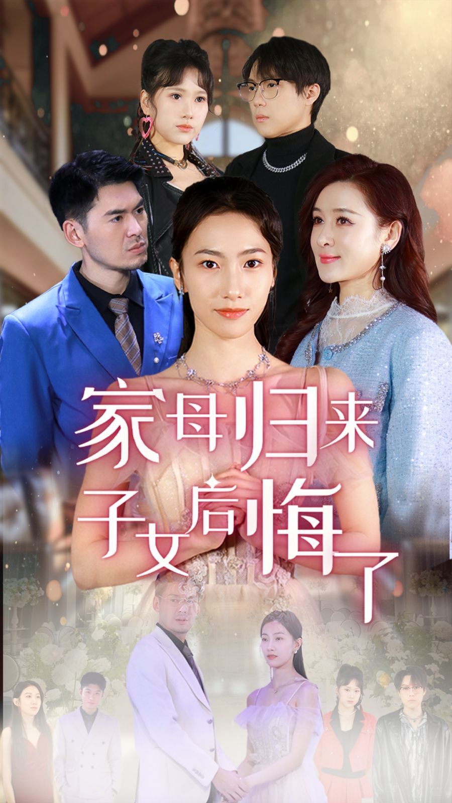 家母归来子女后悔了}