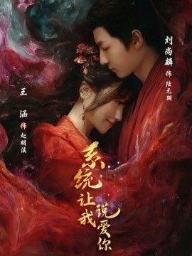 系统让我说爱你}