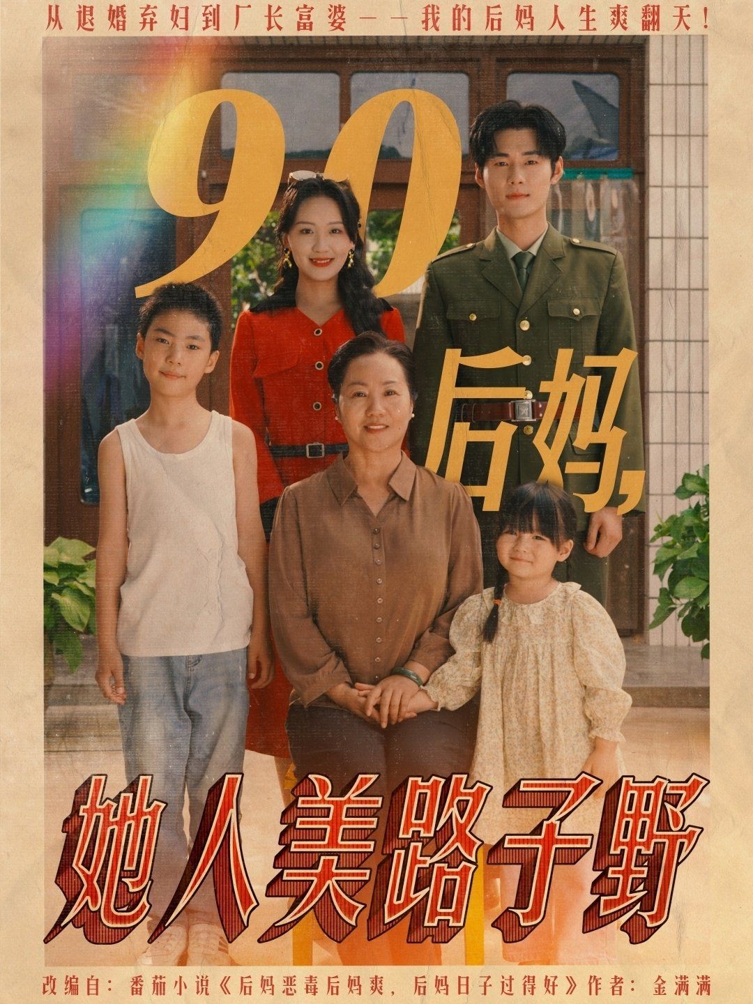 90后妈她人美路子野}