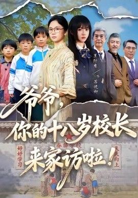 爷爷，你的十八岁校长来家访啦}