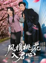 风携桃花入君心}