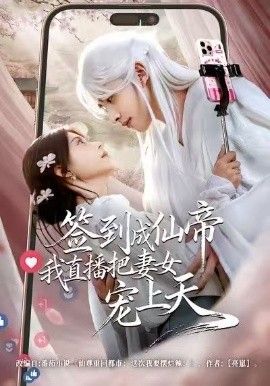 签到成仙帝我直播把妻女宠上天}