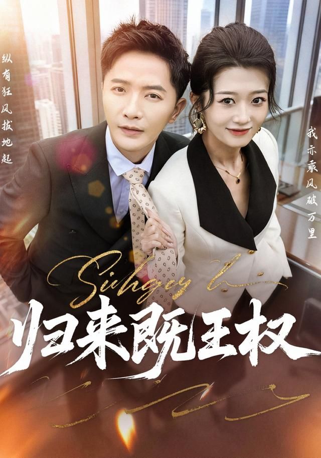 归来既王权}