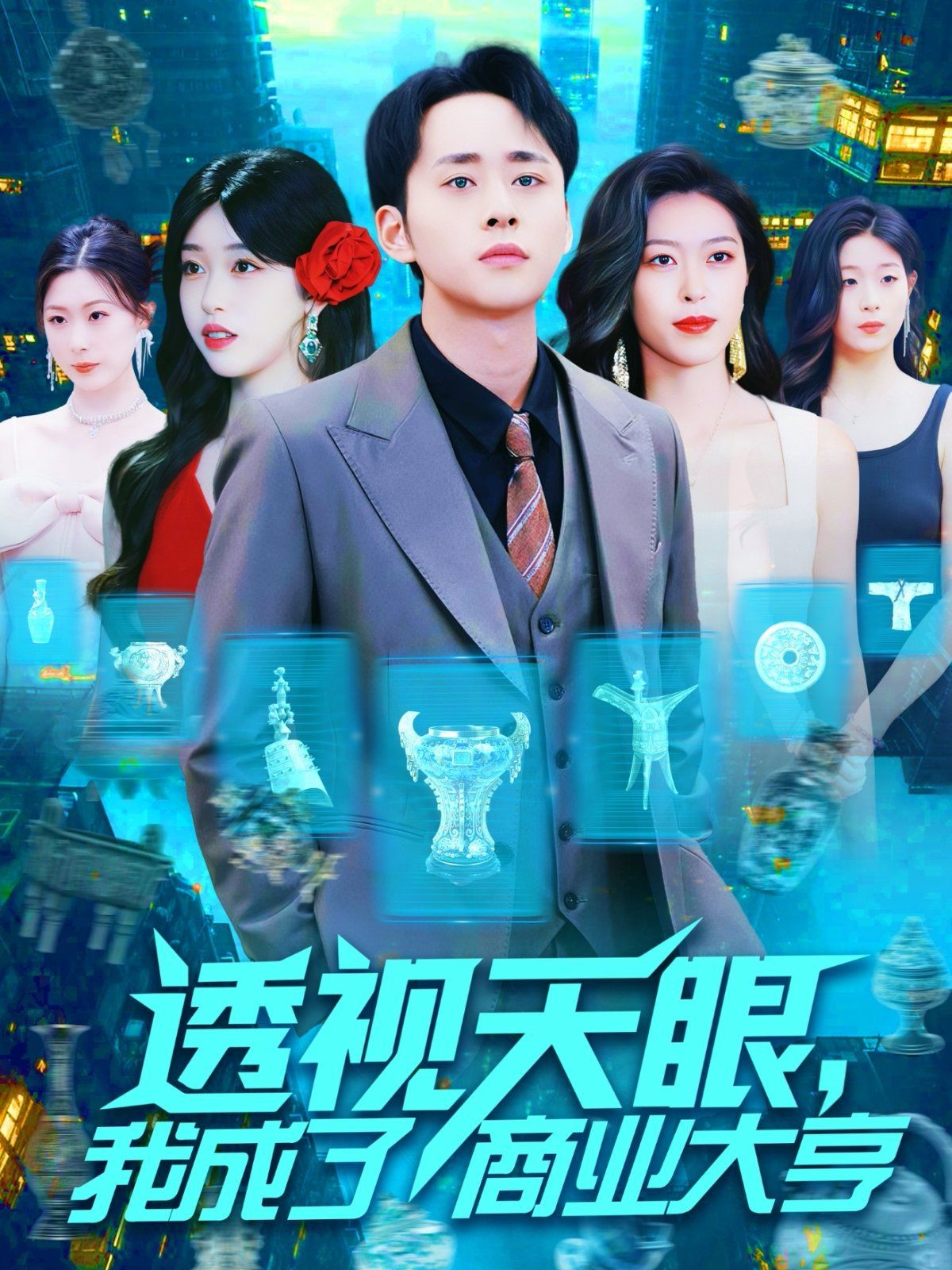 透视天眼我成了商业大亨}