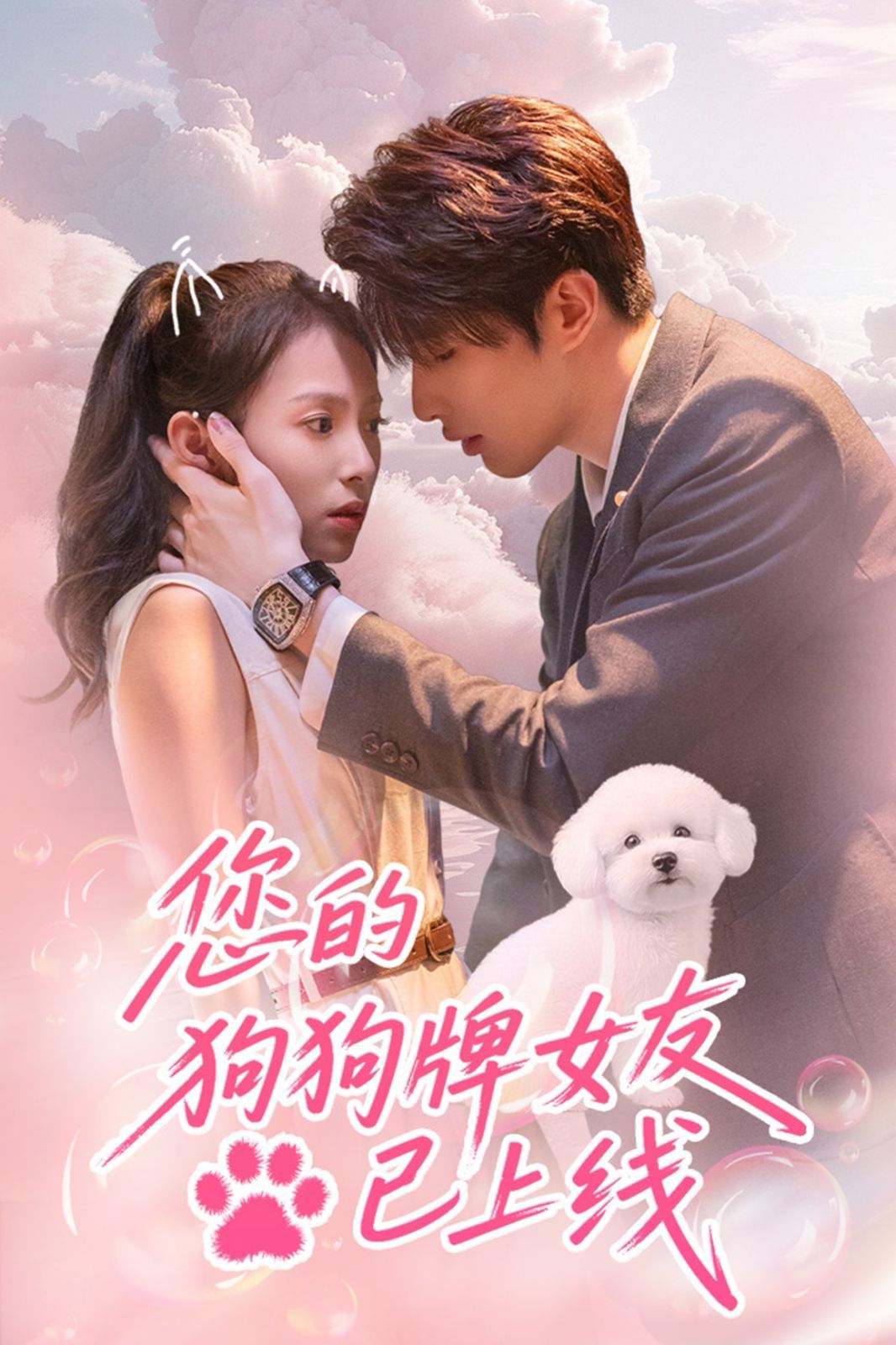 您的狗狗牌女友已上线}