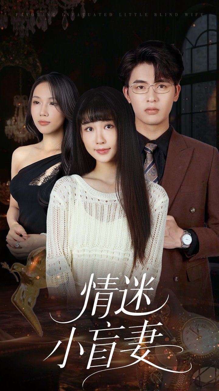 情迷小盲妻}