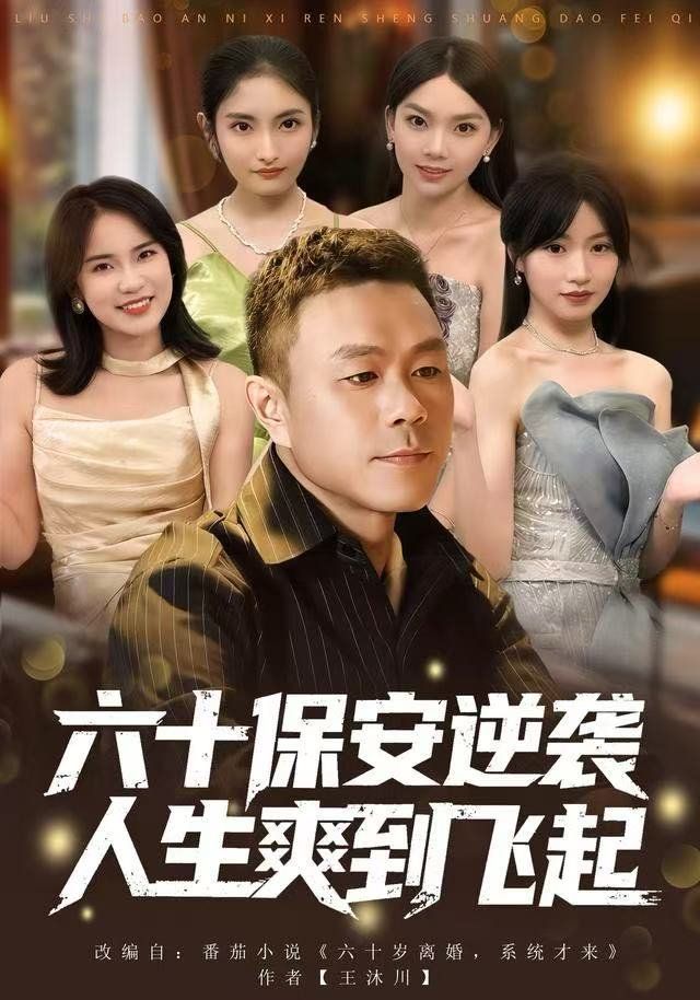 人到六十，激活人生逆袭系统}