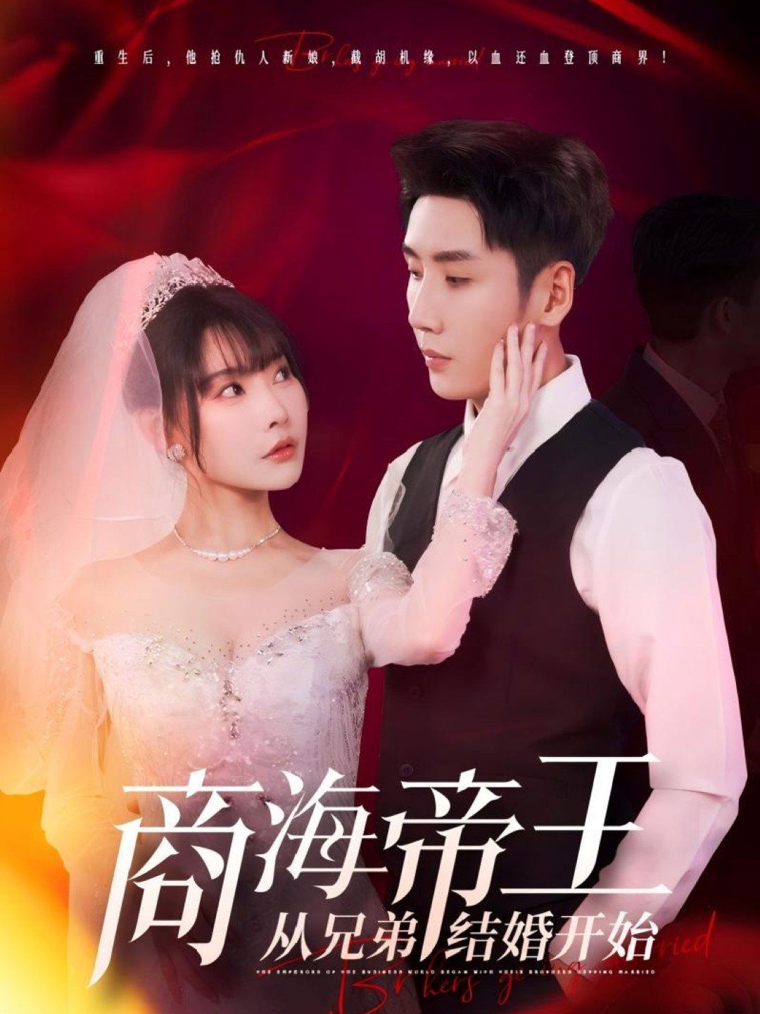 商海帝王从兄弟结婚开始}