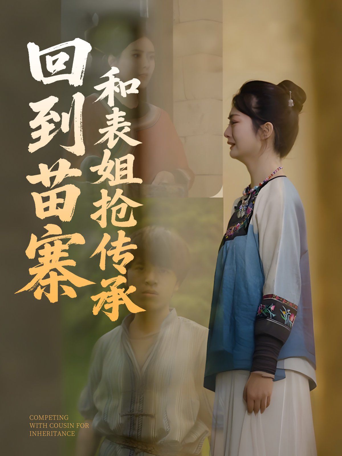回到苗寨和表姐抢传承}