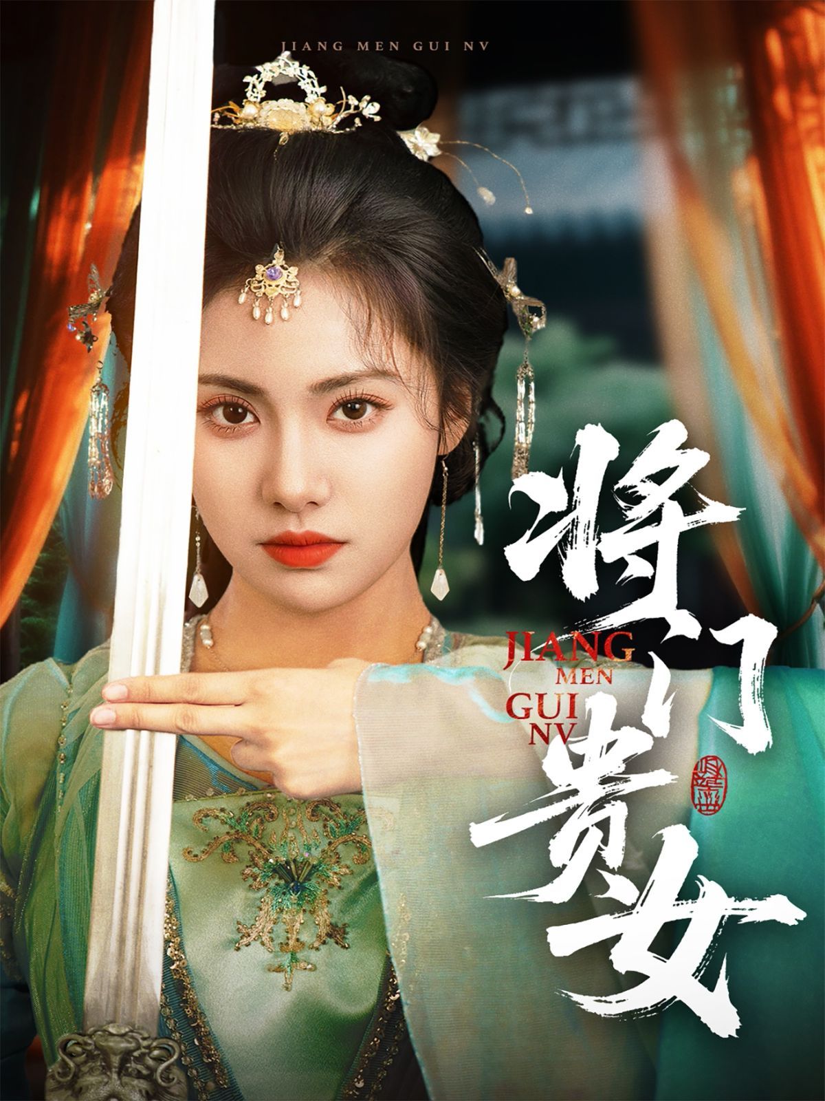 门贵女}