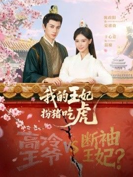 我的王妃扮猪吃虎}