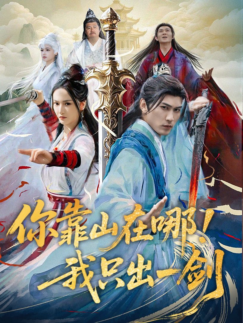 你靠山在哪我只出一剑}