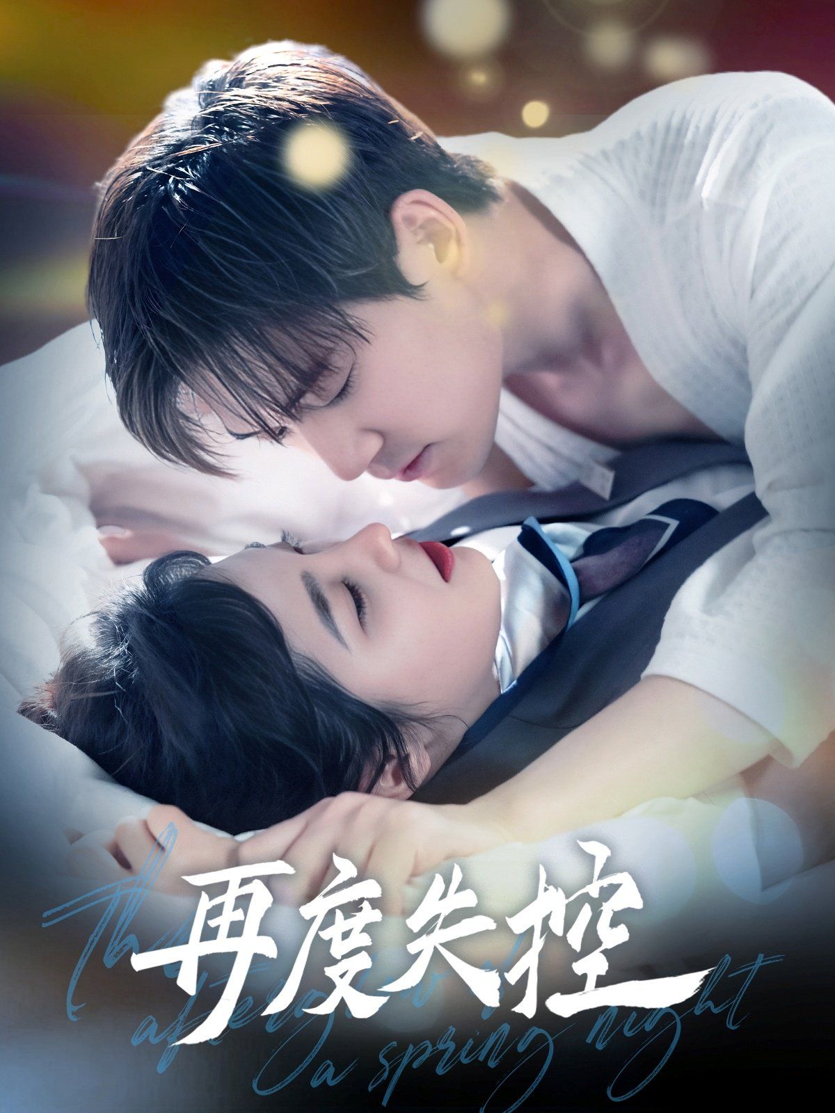 与君共舞}