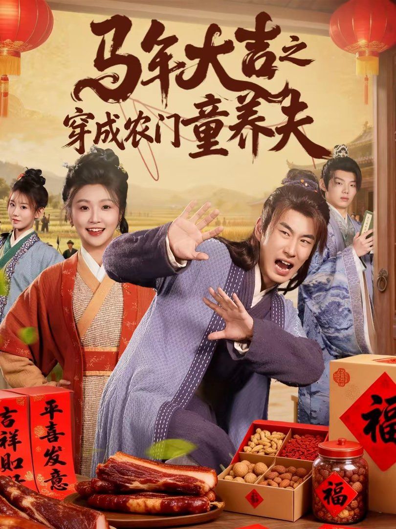 马年大吉之穿成农门童养夫}
