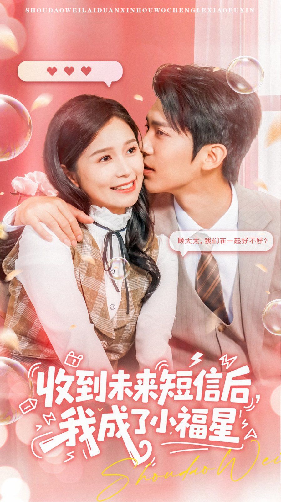 收到未来短息后，我成了小福星}