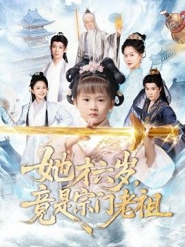 她才六岁竟是宗门老祖}