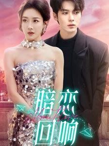 暗恋回响}