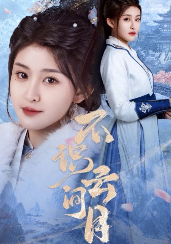 不识云间月}