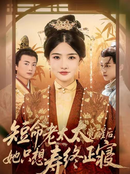 短命老太太觉醒后，她只想寿终正寝}