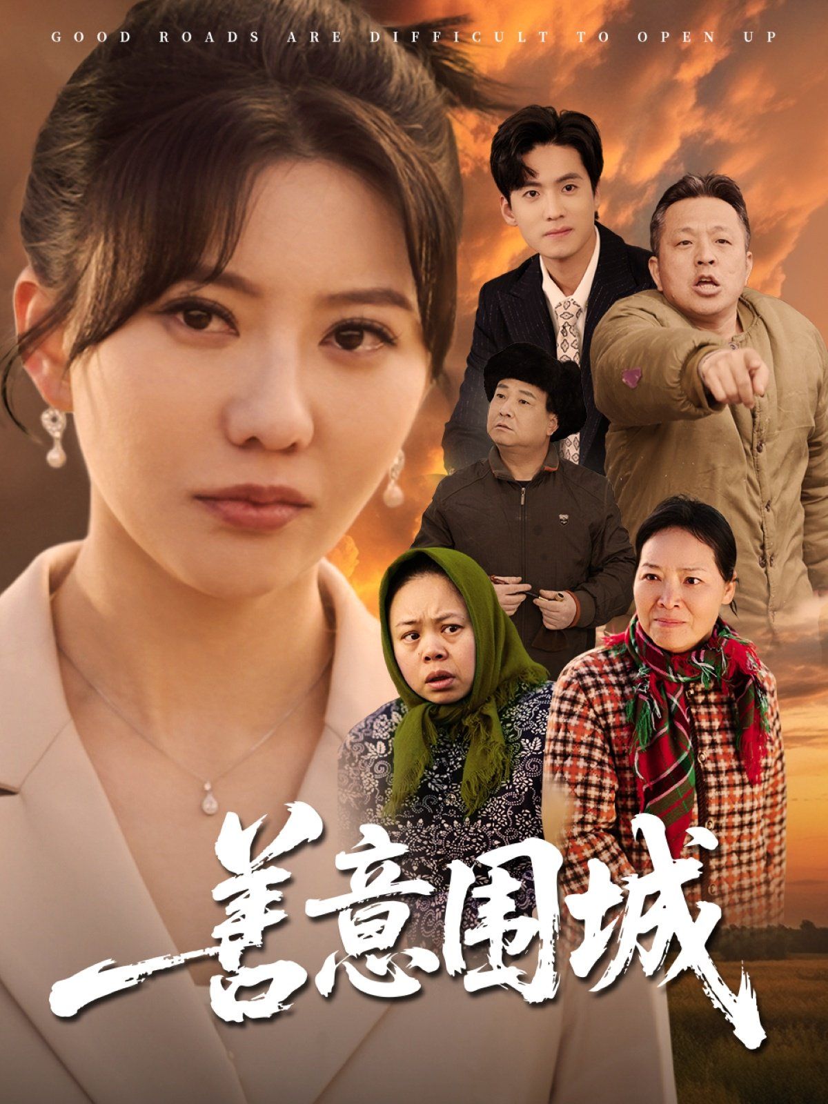 善意围城}