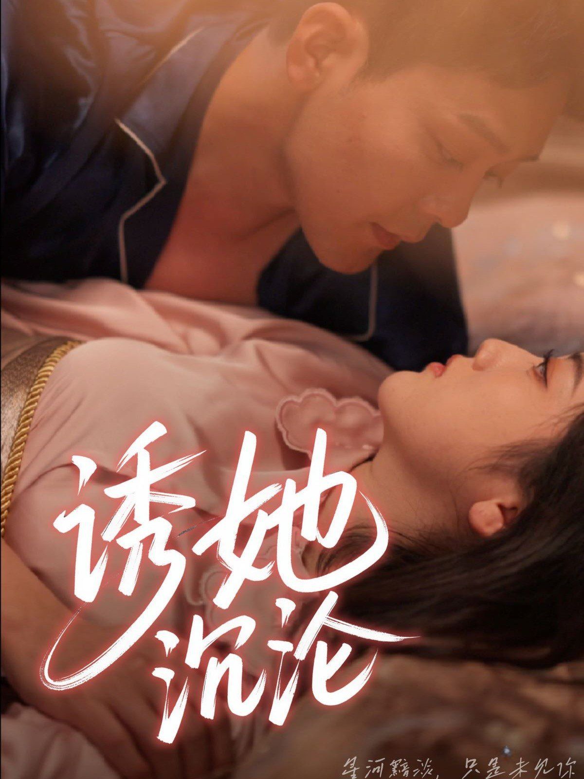 诱她沉沦}
