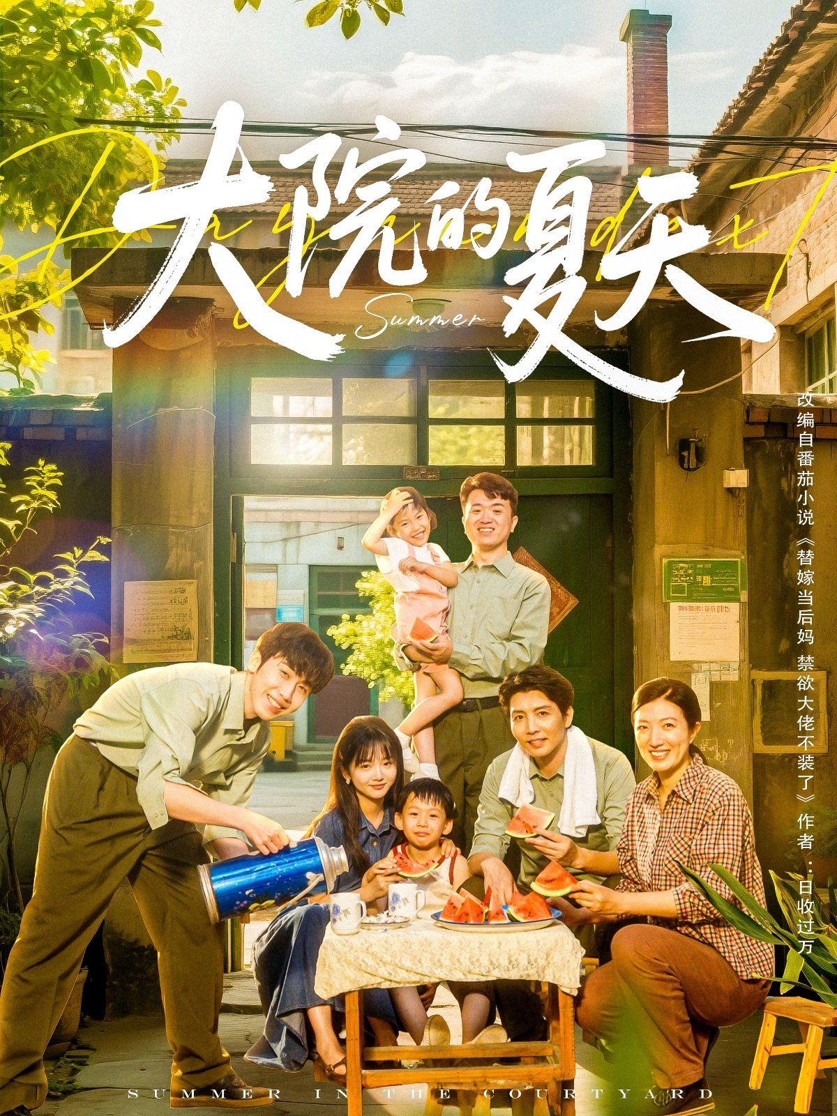 大院的夏天}
