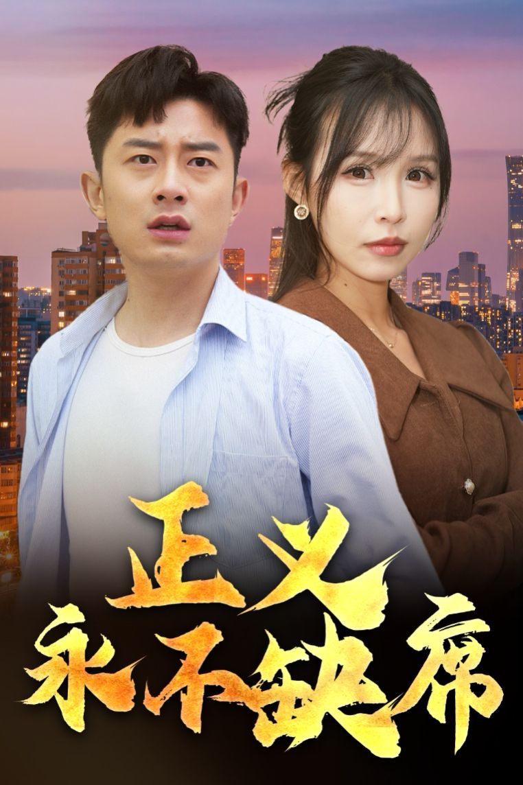 正义永不缺席（家外有家）}