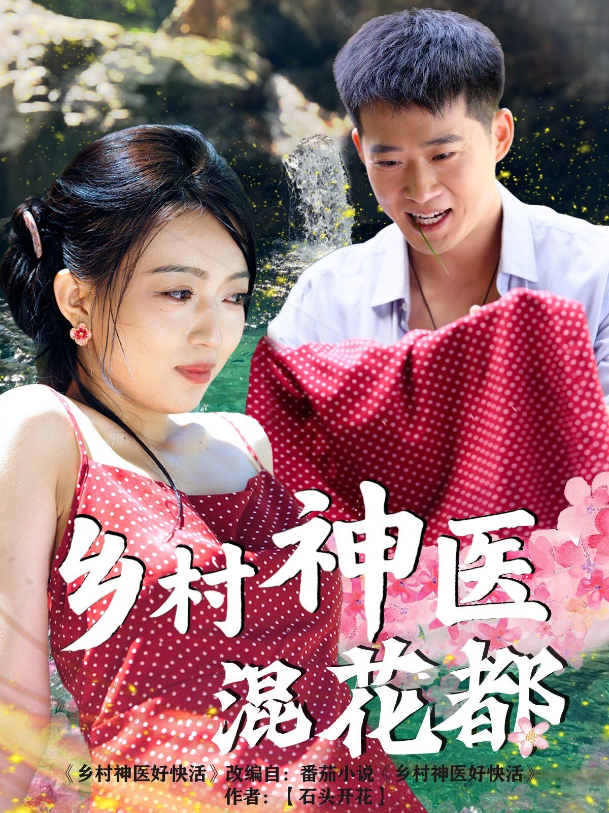 乡村神医混花都}