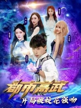 都市高武开局被校花强吻}