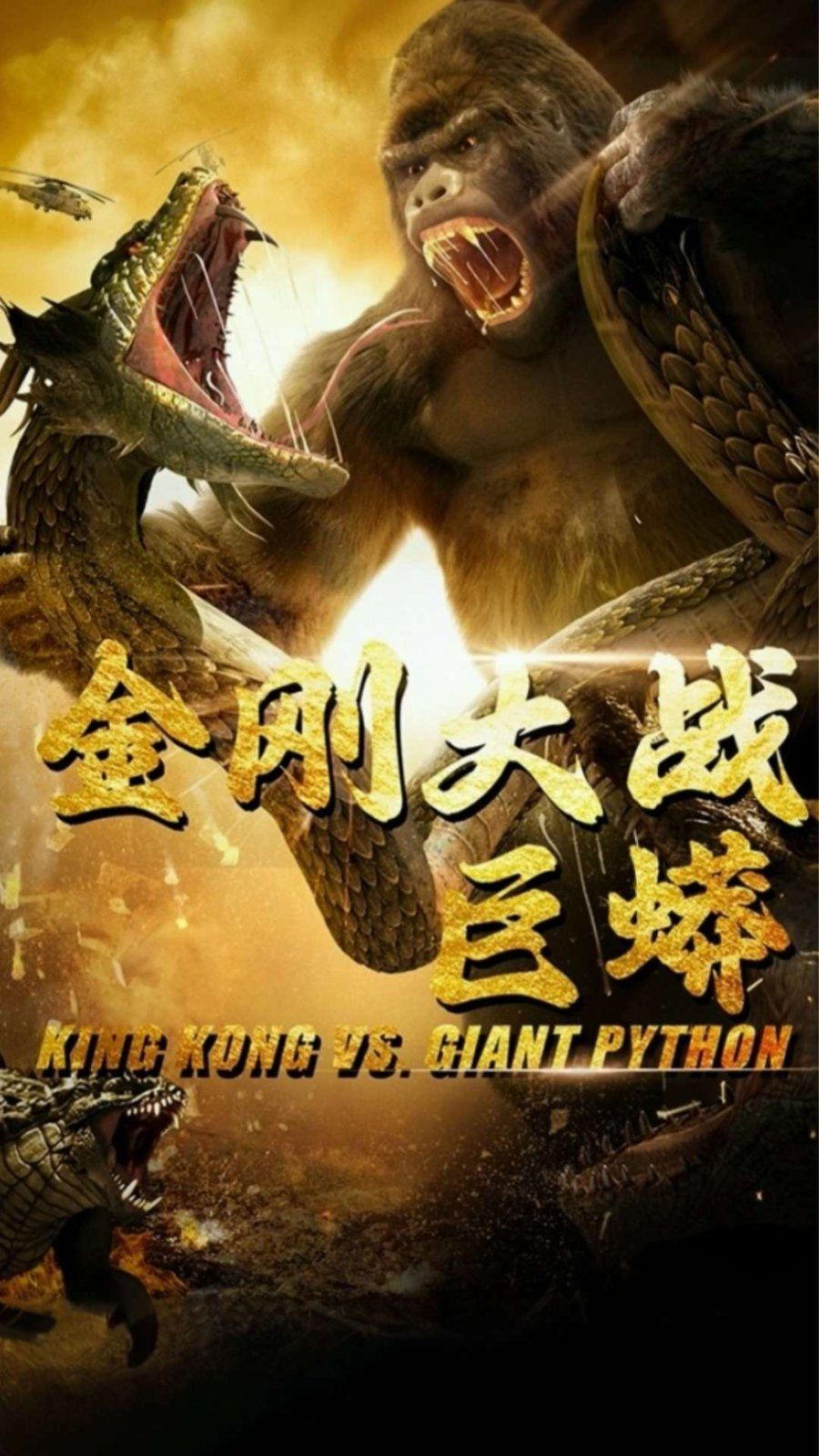 金刚大战巨蟒}