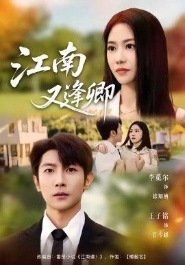 江南又逢卿}