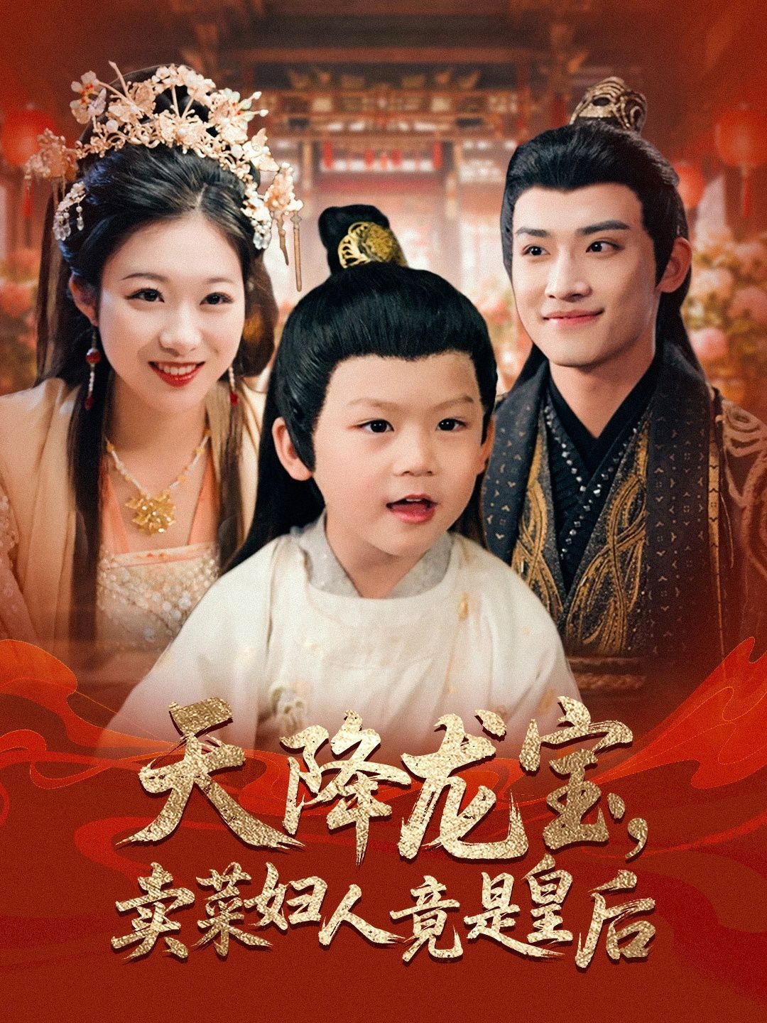 天降龙宝卖菜妇人竟是皇后}