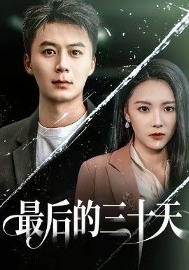 最后的三十天}