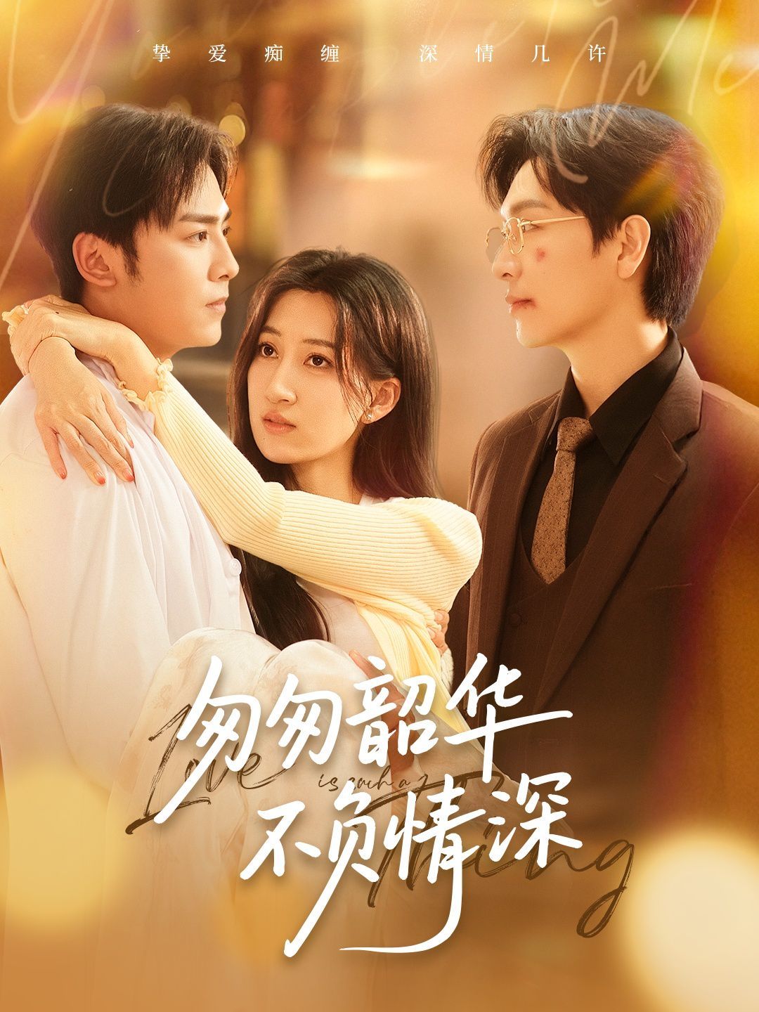 匆匆韶华不负情深}