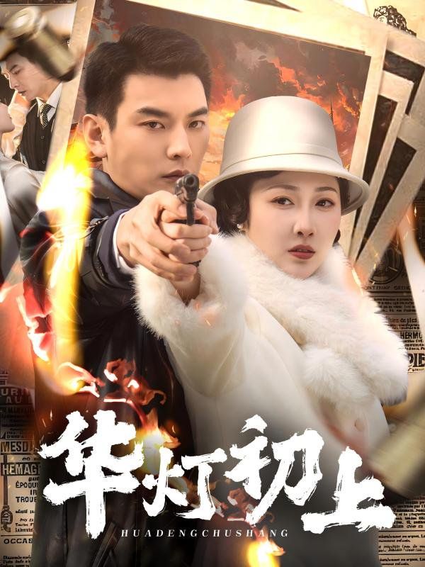 华灯初上}