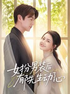 女扮男装后郁先生动了心}