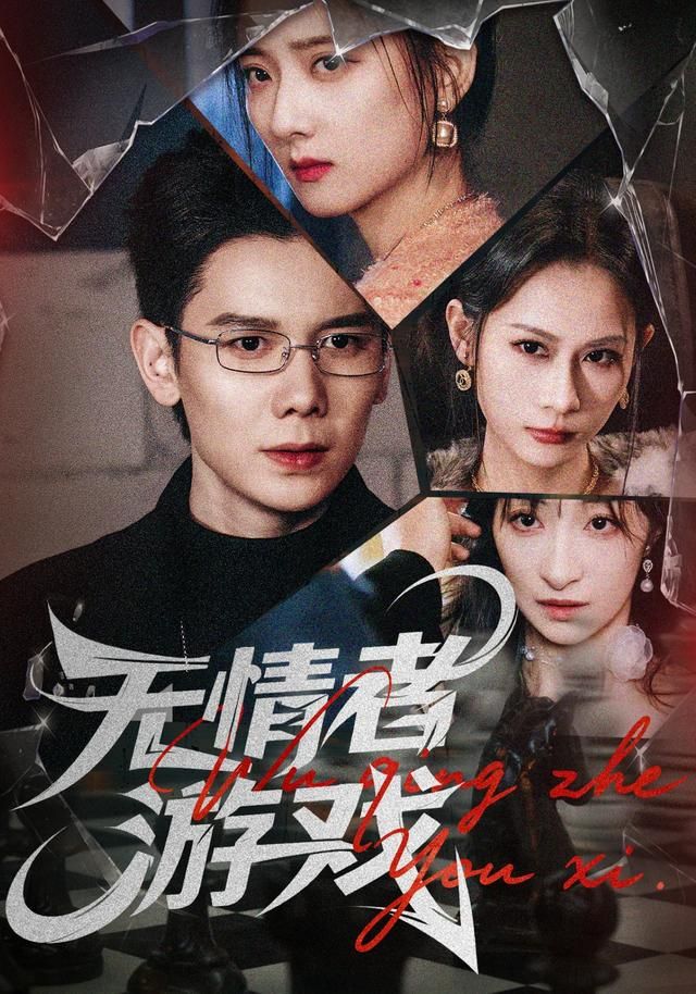 无情者游戏}